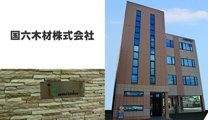 国六木材株式会社 外観