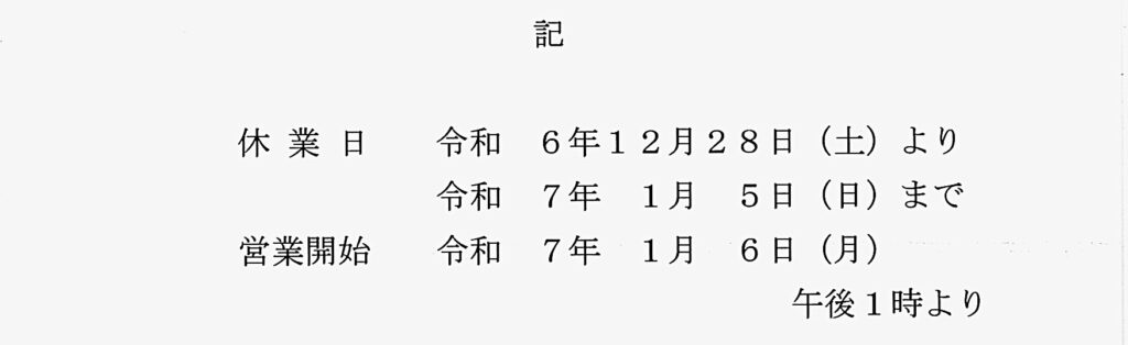 年末年始休業のご案内